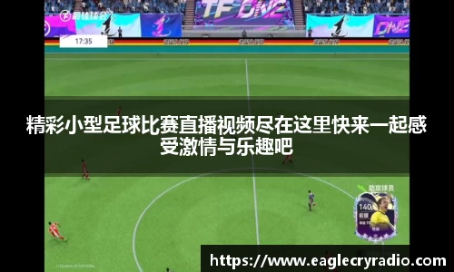 精彩小型足球比赛直播视频尽在这里快来一起感受激情与乐趣吧
