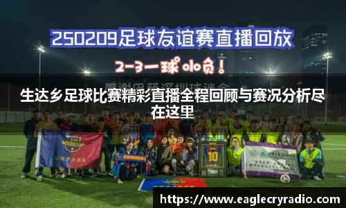 生达乡足球比赛精彩直播全程回顾与赛况分析尽在这里