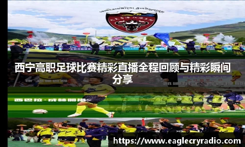 西宁高职足球比赛精彩直播全程回顾与精彩瞬间分享