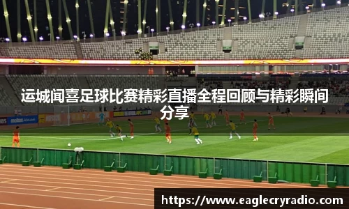 运城闻喜足球比赛精彩直播全程回顾与精彩瞬间分享