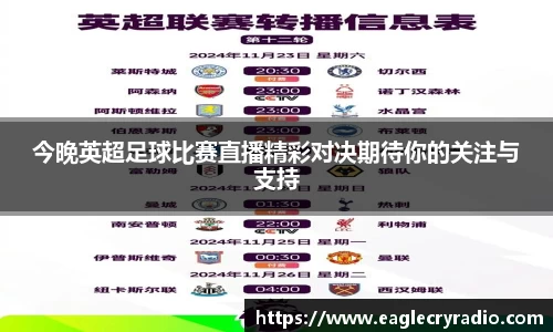 今晚英超足球比赛直播精彩对决期待你的关注与支持