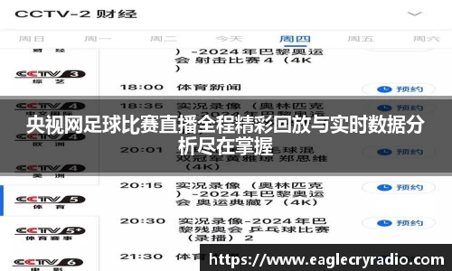 央视网足球比赛直播全程精彩回放与实时数据分析尽在掌握