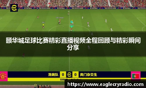 颐华城足球比赛精彩直播视频全程回顾与精彩瞬间分享