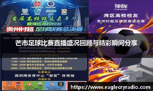 芒市足球比赛直播盛况回顾与精彩瞬间分享