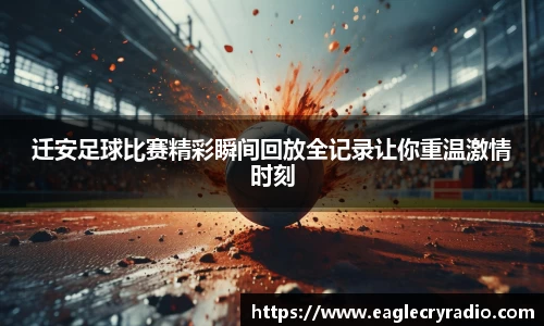 迁安足球比赛精彩瞬间回放全记录让你重温激情时刻