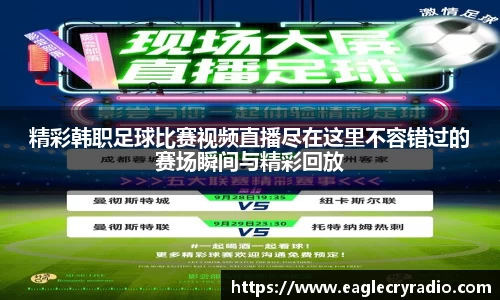 精彩韩职足球比赛视频直播尽在这里不容错过的赛场瞬间与精彩回放