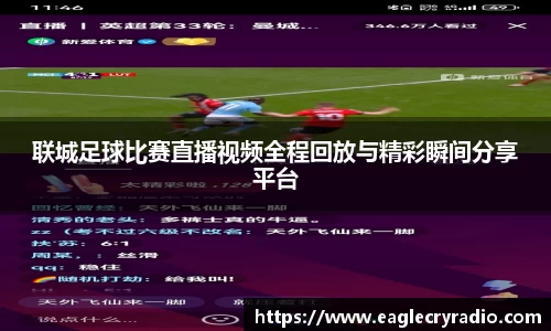 联城足球比赛直播视频全程回放与精彩瞬间分享平台