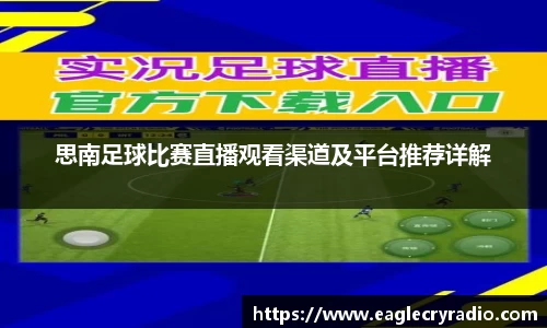 思南足球比赛直播观看渠道及平台推荐详解