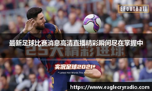 最新足球比赛消息高清直播精彩瞬间尽在掌握中