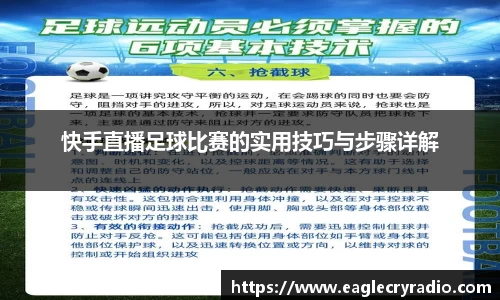 快手直播足球比赛的实用技巧与步骤详解