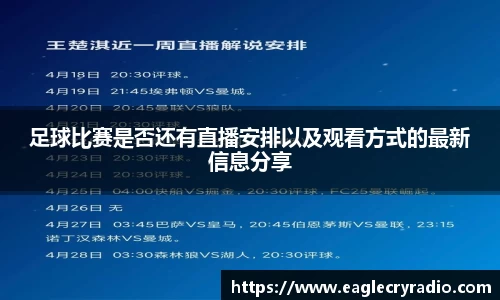 足球比赛是否还有直播安排以及观看方式的最新信息分享