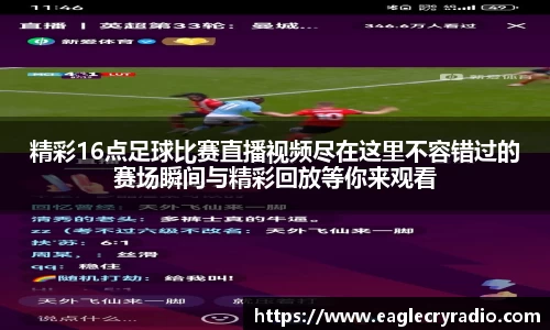 精彩16点足球比赛直播视频尽在这里不容错过的赛场瞬间与精彩回放等你来观看