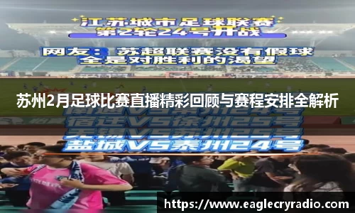 苏州2月足球比赛直播精彩回顾与赛程安排全解析