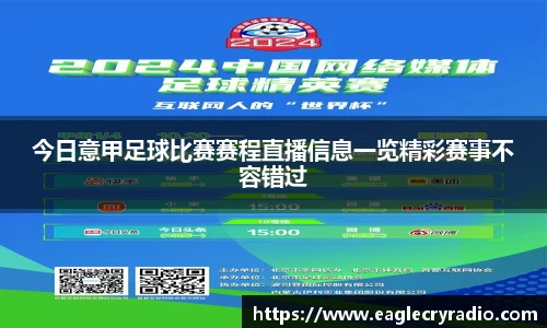 今日意甲足球比赛赛程直播信息一览精彩赛事不容错过