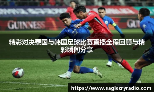 精彩对决泰国与韩国足球比赛直播全程回顾与精彩瞬间分享