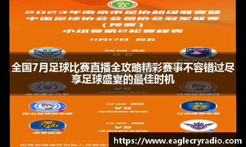全国7月足球比赛直播全攻略精彩赛事不容错过尽享足球盛宴的最佳时机