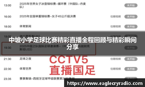 中坡小学足球比赛精彩直播全程回顾与精彩瞬间分享