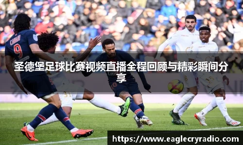 圣德堡足球比赛视频直播全程回顾与精彩瞬间分享