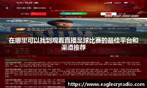 在哪里可以找到观看直播足球比赛的最佳平台和渠道推荐