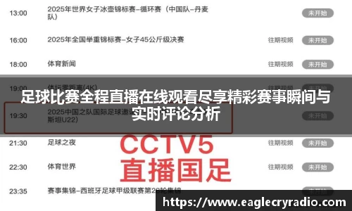 足球比赛全程直播在线观看尽享精彩赛事瞬间与实时评论分析