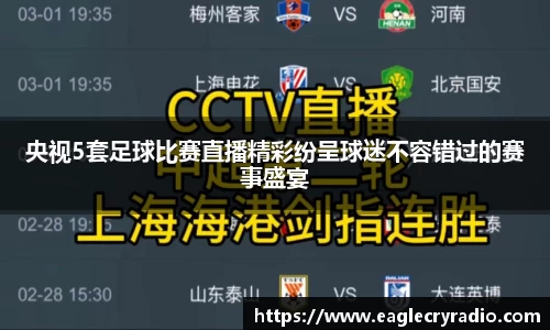 央视5套足球比赛直播精彩纷呈球迷不容错过的赛事盛宴