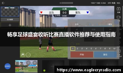 畅享足球盛宴收听比赛直播软件推荐与使用指南