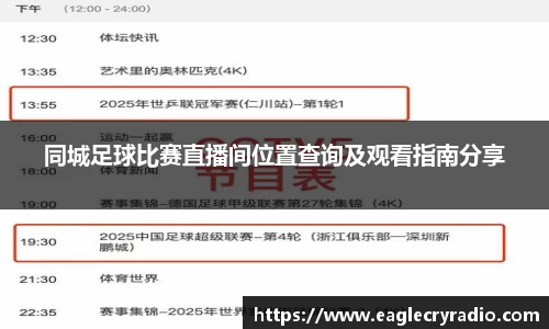 同城足球比赛直播间位置查询及观看指南分享