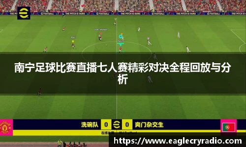 南宁足球比赛直播七人赛精彩对决全程回放与分析