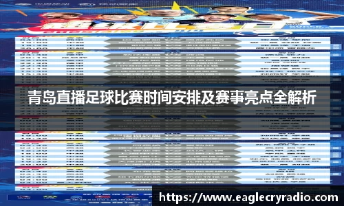 青岛直播足球比赛时间安排及赛事亮点全解析
