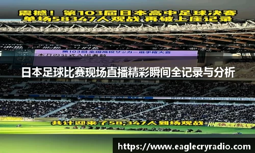 日本足球比赛现场直播精彩瞬间全记录与分析
