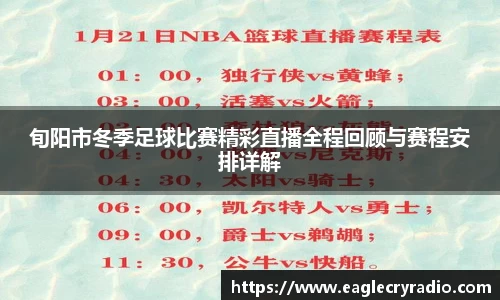 旬阳市冬季足球比赛精彩直播全程回顾与赛程安排详解