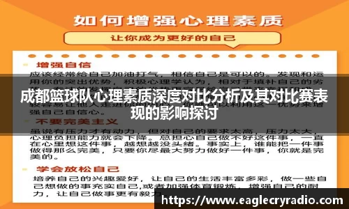 成都篮球队心理素质深度对比分析及其对比赛表现的影响探讨