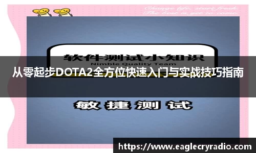 从零起步DOTA2全方位快速入门与实战技巧指南