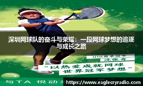 深圳网球队的奋斗与荣耀：一段网球梦想的追逐与成长之路