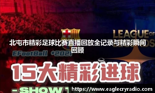 北屯市精彩足球比赛直播回放全记录与精彩瞬间回顾