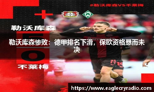 勒沃库森惨败：德甲排名下滑，保欧资格悬而未决