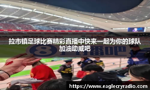 拉市镇足球比赛精彩直播中快来一起为你的球队加油助威吧