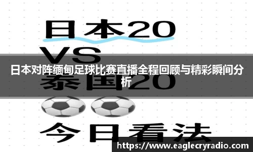 日本对阵缅甸足球比赛直播全程回顾与精彩瞬间分析