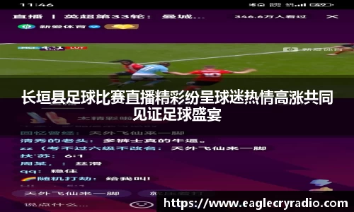 长垣县足球比赛直播精彩纷呈球迷热情高涨共同见证足球盛宴