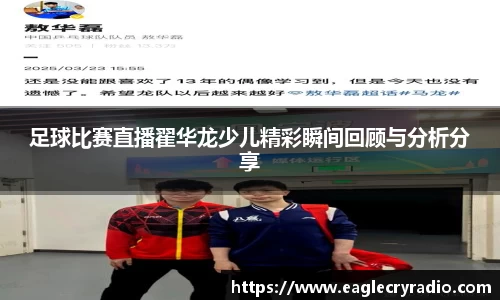 足球比赛直播翟华龙少儿精彩瞬间回顾与分析分享