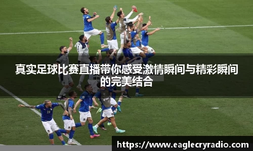 真实足球比赛直播带你感受激情瞬间与精彩瞬间的完美结合