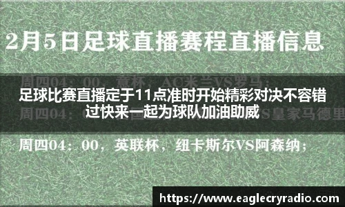 足球比赛直播定于11点准时开始精彩对决不容错过快来一起为球队加油助威