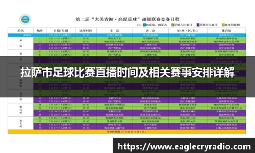 拉萨市足球比赛直播时间及相关赛事安排详解