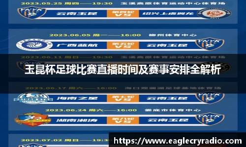 玉昆杯足球比赛直播时间及赛事安排全解析