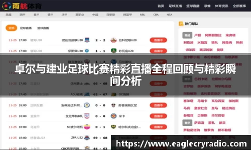 卓尔与建业足球比赛精彩直播全程回顾与精彩瞬间分析