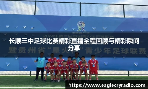 长顺三中足球比赛精彩直播全程回顾与精彩瞬间分享