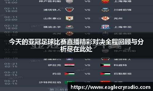今天的亚冠足球比赛直播精彩对决全程回顾与分析尽在此处