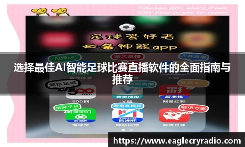 选择最佳AI智能足球比赛直播软件的全面指南与推荐