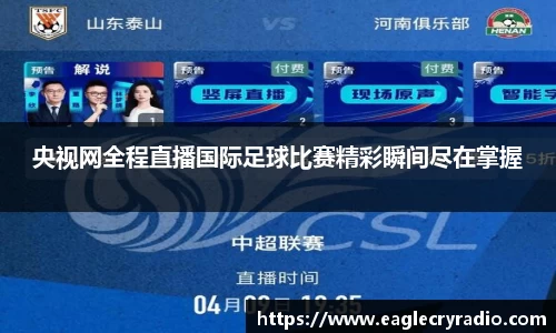 央视网全程直播国际足球比赛精彩瞬间尽在掌握