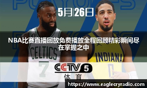 NBA比赛直播回放免费播放全程回顾精彩瞬间尽在掌握之中
